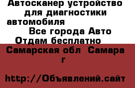 Автосканер устройство для диагностики автомобиля Smart Scan Tool Pro - Все города Авто » Отдам бесплатно   . Самарская обл.,Самара г.